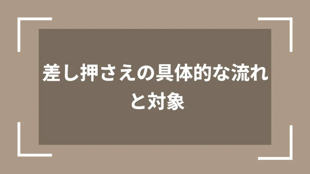差し押さえの具体的な流れと対象