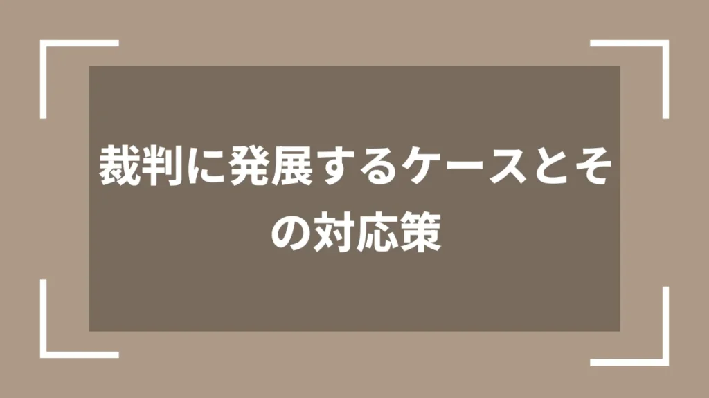裁判に発展するケースとその対応策