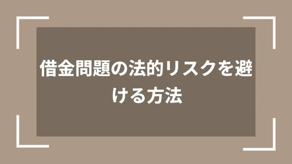 借金問題の法的リスクを避ける方法