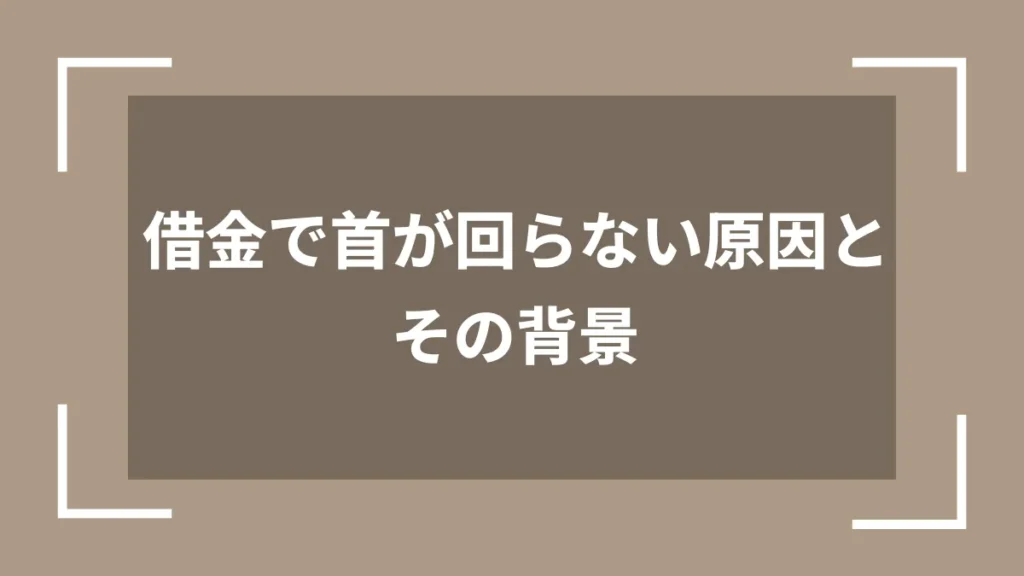 借金で首が回らない原因とその背景