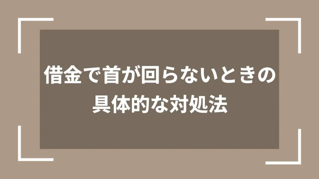 借金で首が回らないときの具体的な対処法