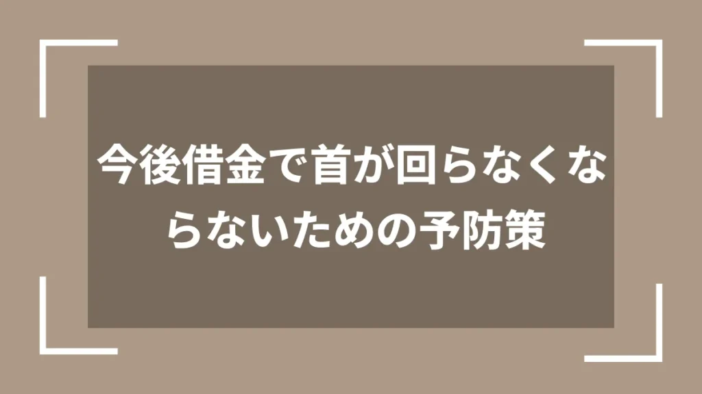 今後借金で首が回らなくならないための予防策