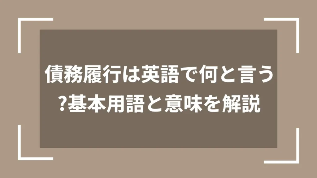 債務履行は英語で何と言う？基本用語と意味を解説
