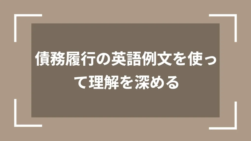 債務履行の英語例文を使って理解を深める