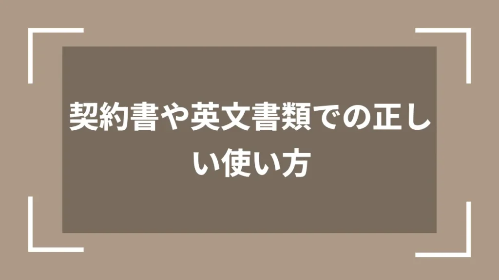 契約書や英文書類での正しい使い方