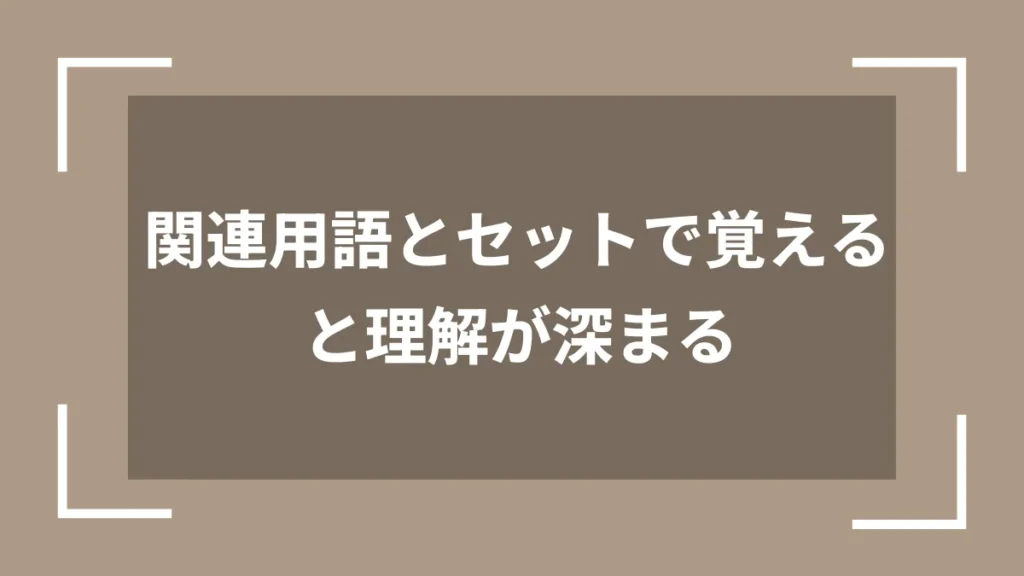 関連用語とセットで覚えると理解が深まる
