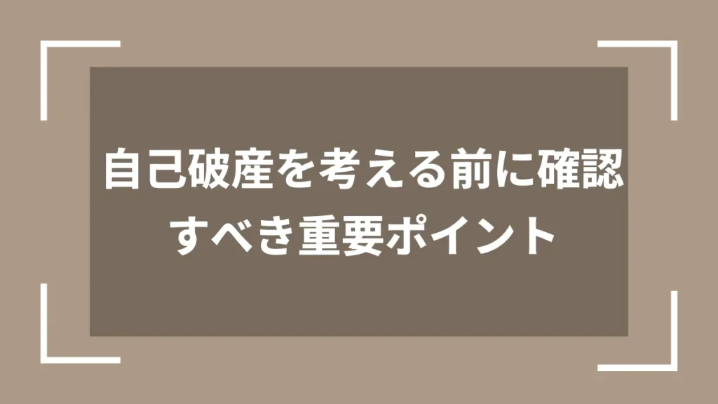 自己破産を考える前に確認すべき重要ポイント