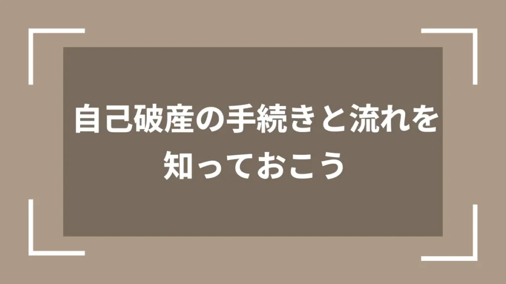 自己破産の手続きと流れを知っておこう