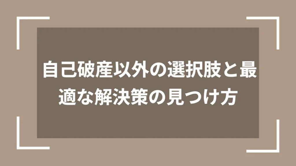 自己破産以外の選択肢と最適な解決策の見つけ方
