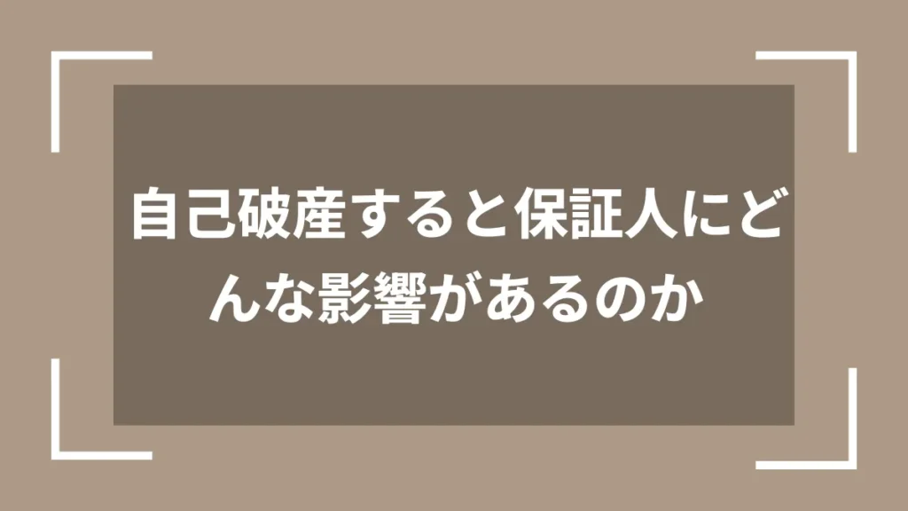 自己破産すると保証人にどんな影響があるのか