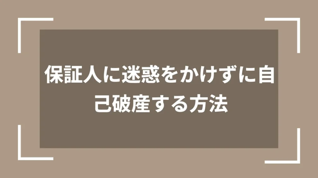 保証人に迷惑をかけずに自己破産する方法
