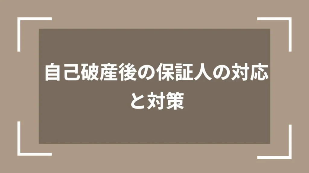 自己破産後の保証人の対応と対策