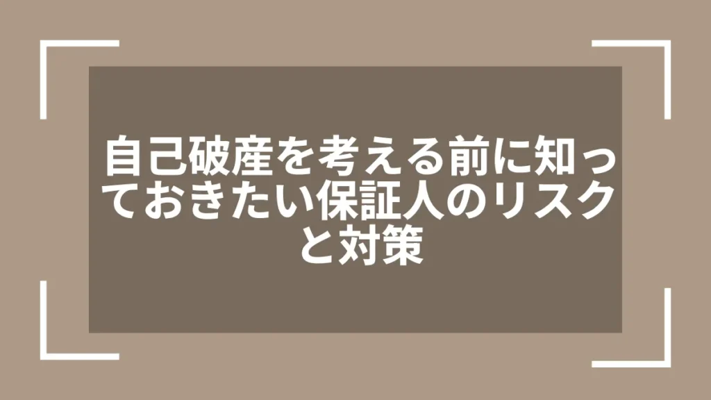 自己破産を考える前に知っておきたい保証人のリスクと対策