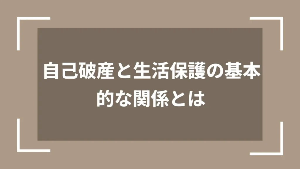 自己破産と生活保護の基本的な関係とは