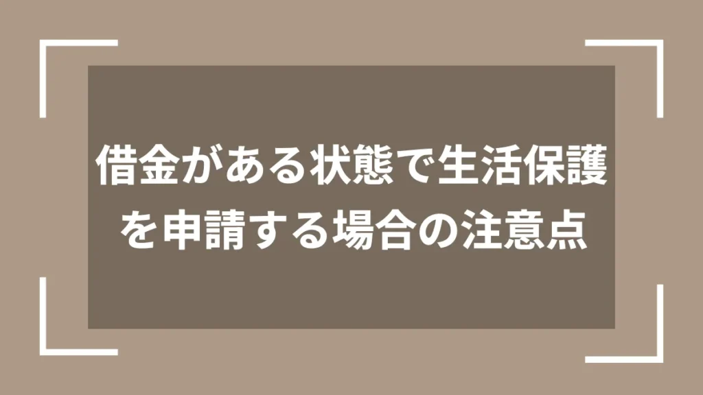 借金がある状態で生活保護を申請する場合の注意点