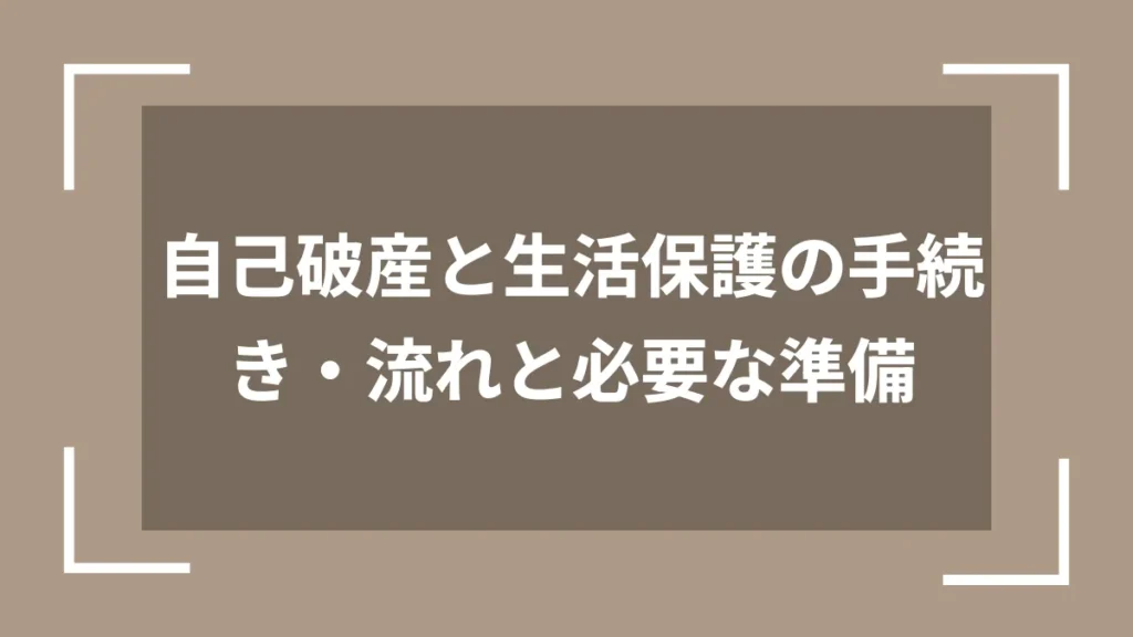 自己破産と生活保護の手続き・流れと必要な準備