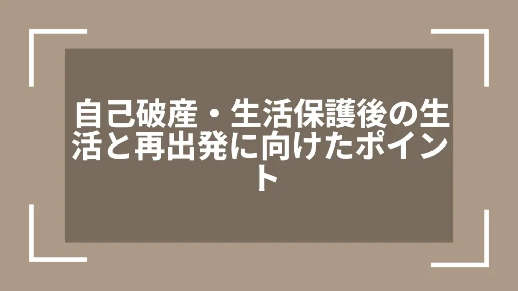自己破産・生活保護後の生活と再出発に向けたポイント