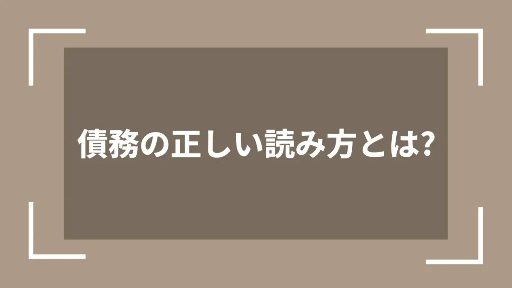 債務の正しい読み方とは？