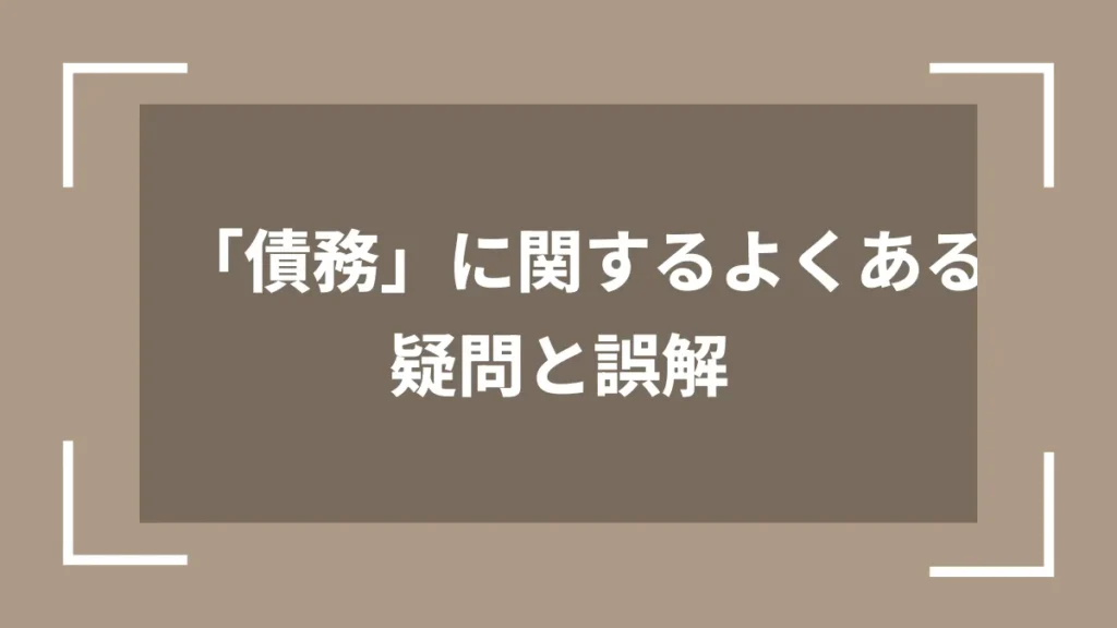 「債務」に関するよくある疑問と誤解