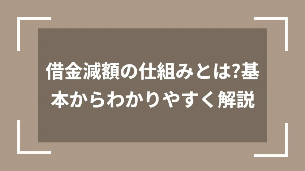 借金減額の仕組みとは?基本からわかりやすく解説