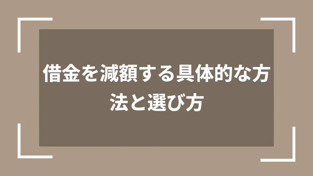借金を減額する具体的な方法と選び方