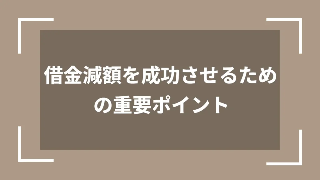 借金減額を成功させるための重要ポイント