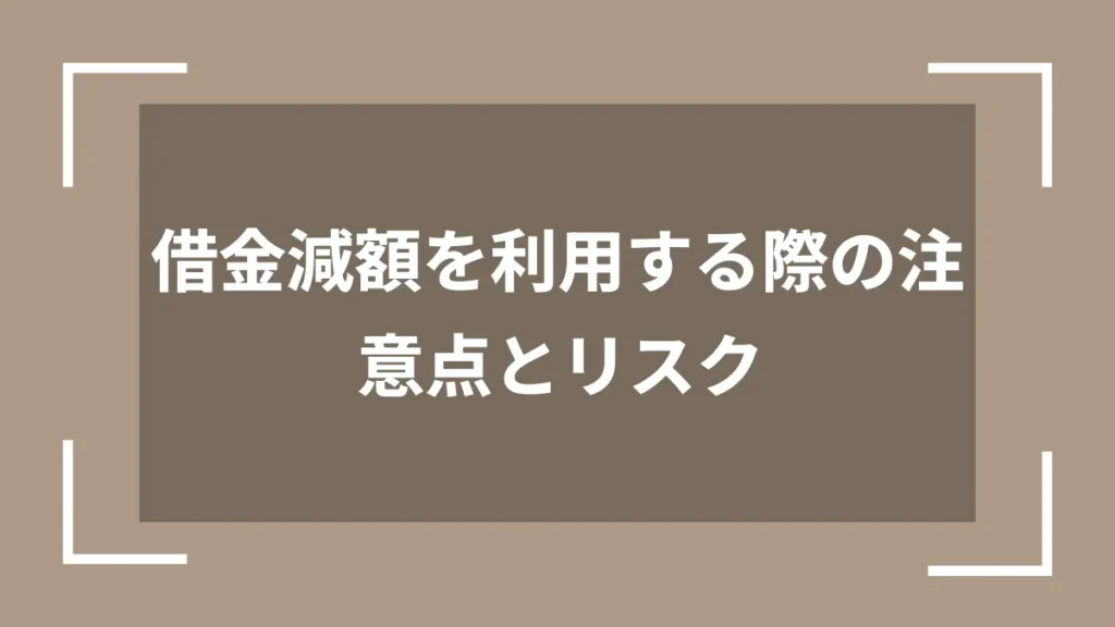 借金減額を利用する際の注意点とリスク