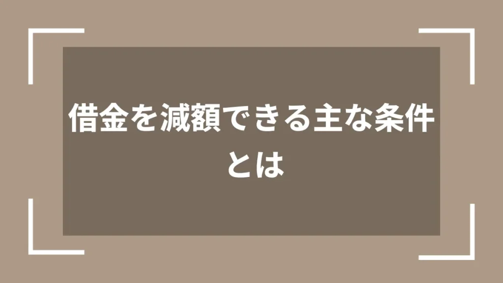 借金を減額できる主な条件とは