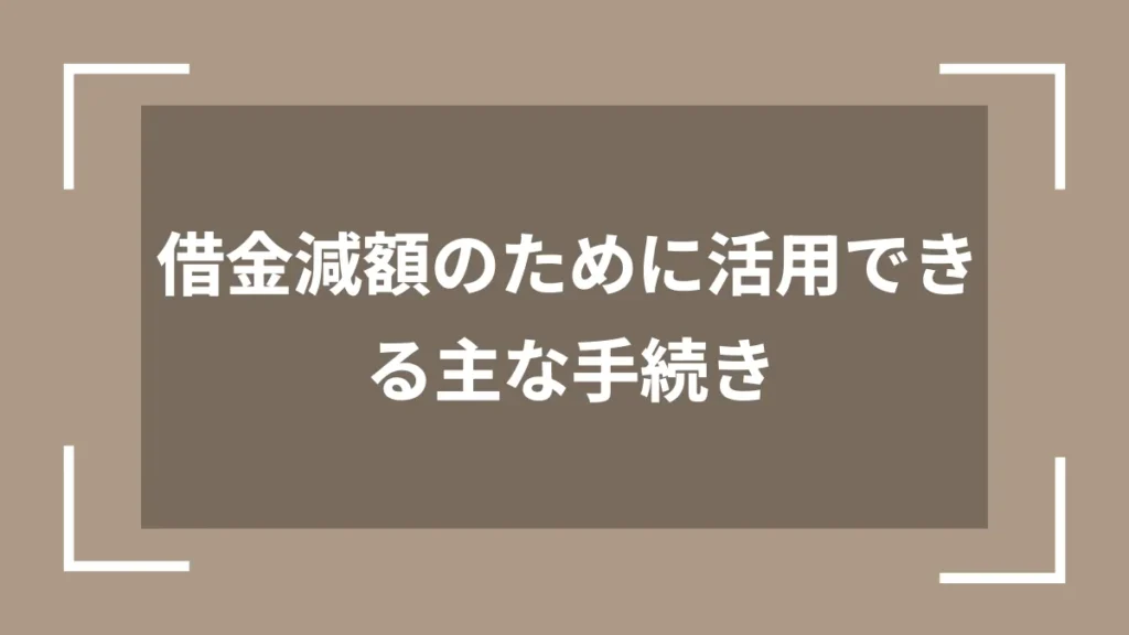 借金減額のために活用できる主な手続き