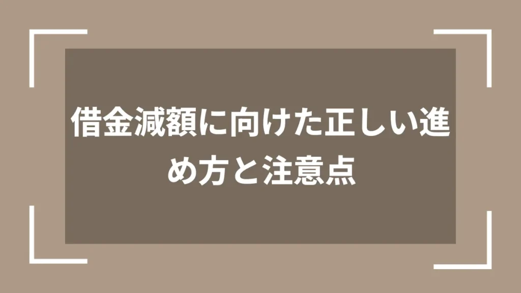 借金減額に向けた正しい進め方と注意点
