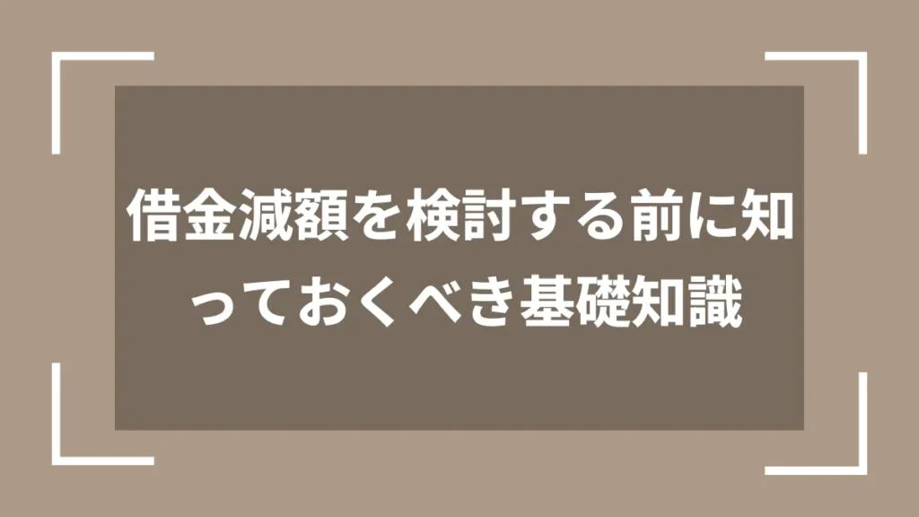 借金減額を検討する前に知っておくべき基礎知識