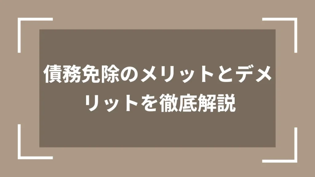 債務免除のメリットとデメリットを徹底解説