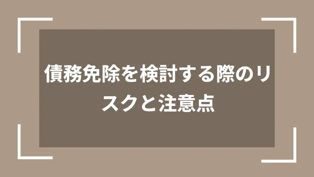 債務免除を検討する際のリスクと注意点