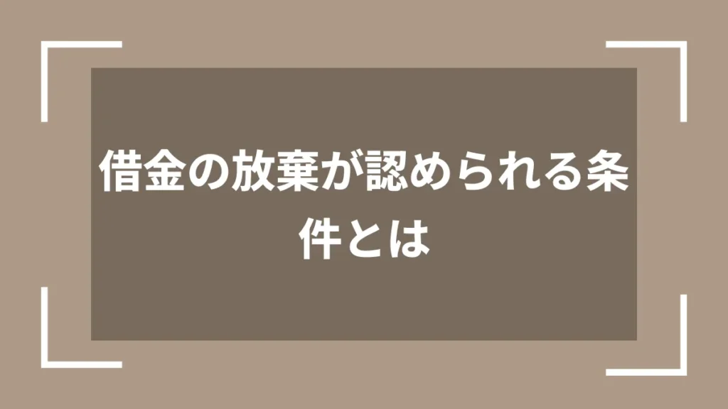 借金の放棄が認められる条件とは