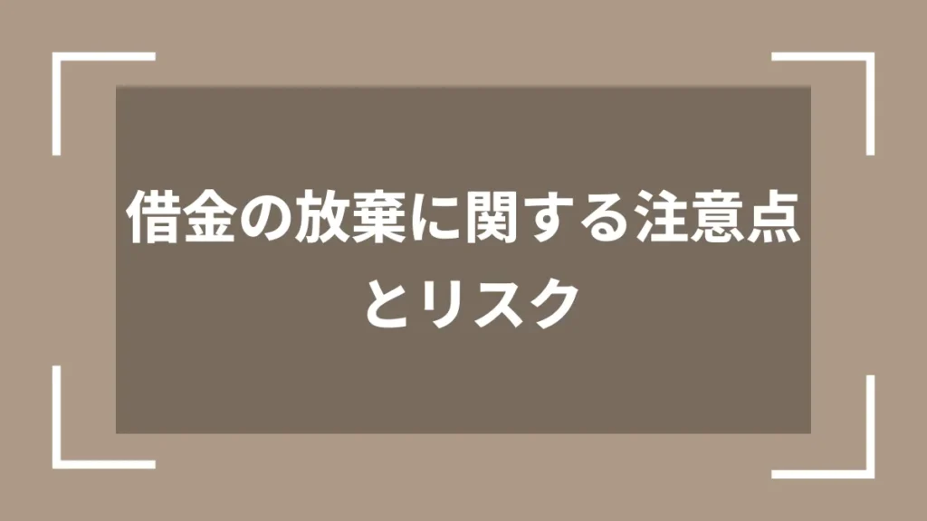 借金の放棄に関する注意点とリスク