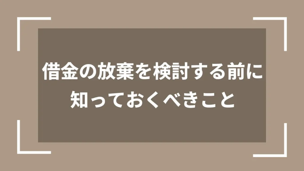 借金の放棄を検討する前に知っておくべきこと
