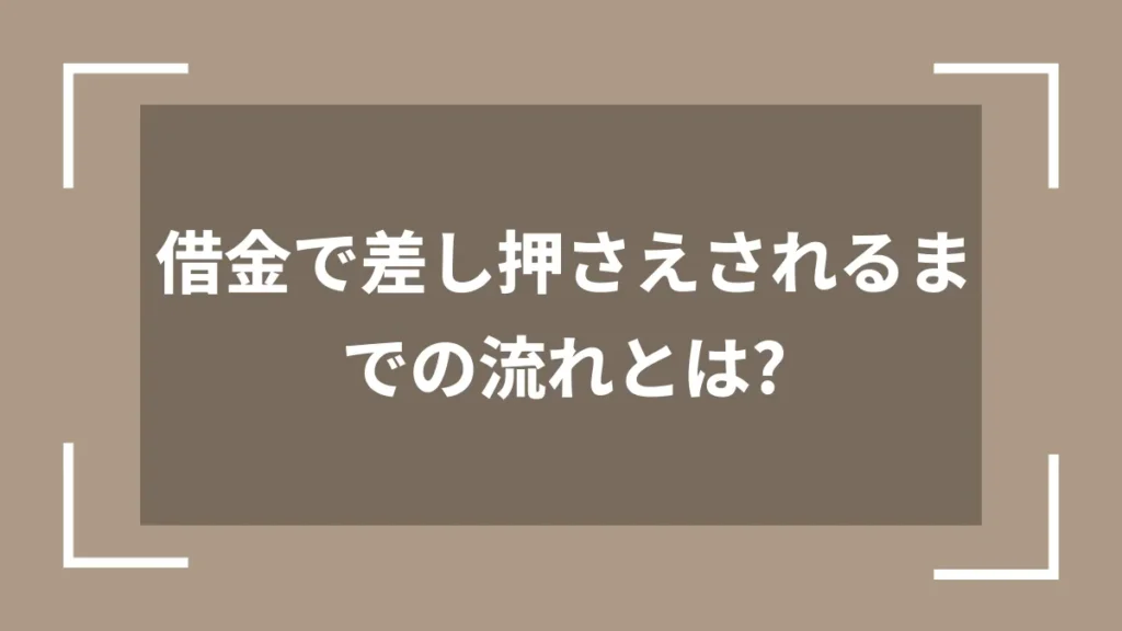 借金で差し押さえされるまでの流れとは？