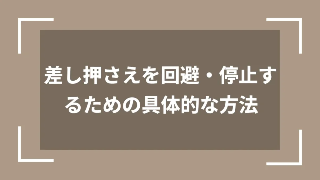 差し押さえを回避・停止するための具体的な方法