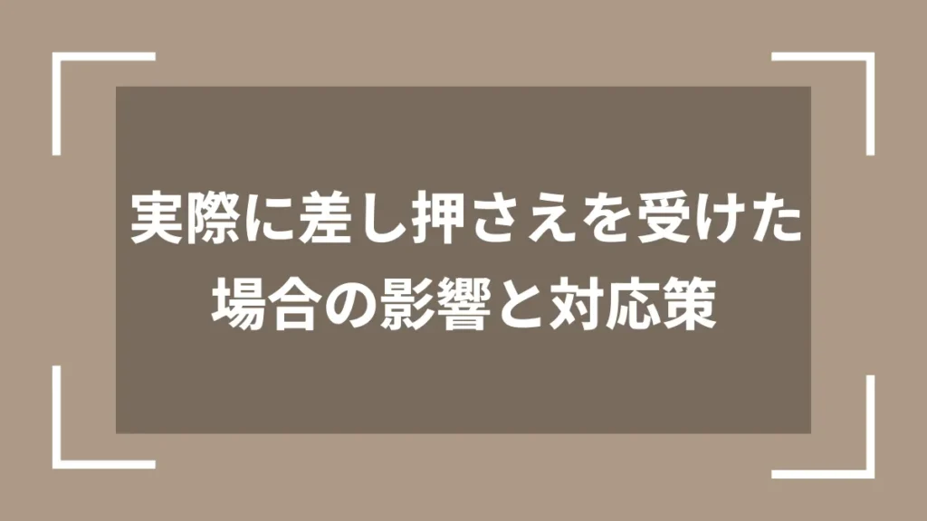 実際に差し押さえを受けた場合の影響と対応策