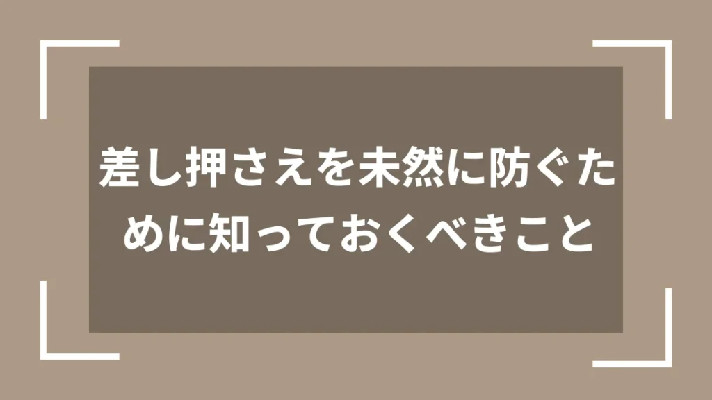 差し押さえを未然に防ぐために知っておくべきこと