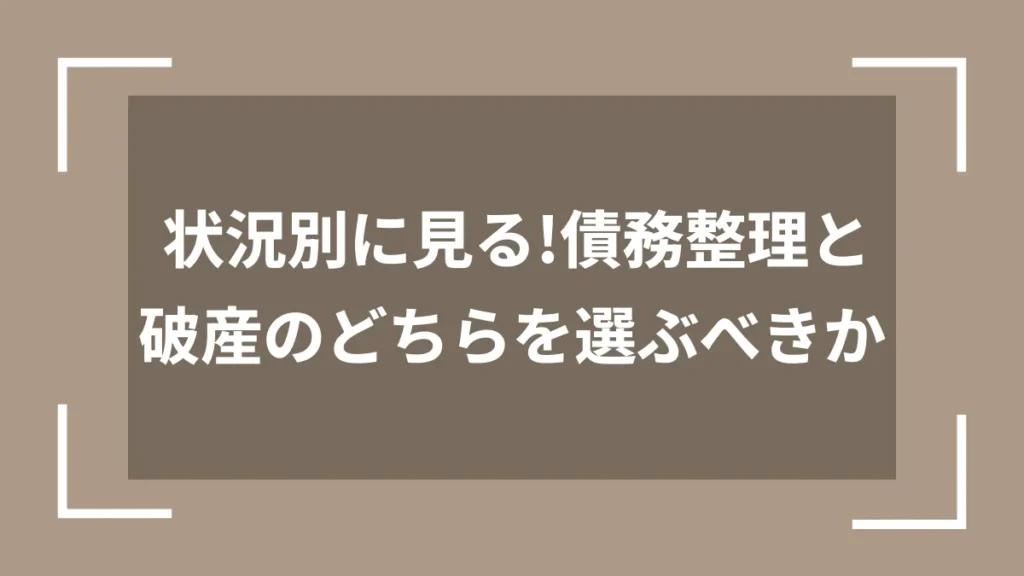 状況別に見る！債務整理と破産のどちらを選ぶべきか