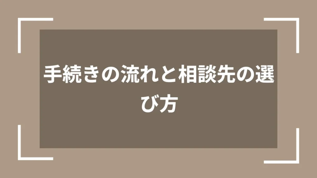 手続きの流れと相談先の選び方
