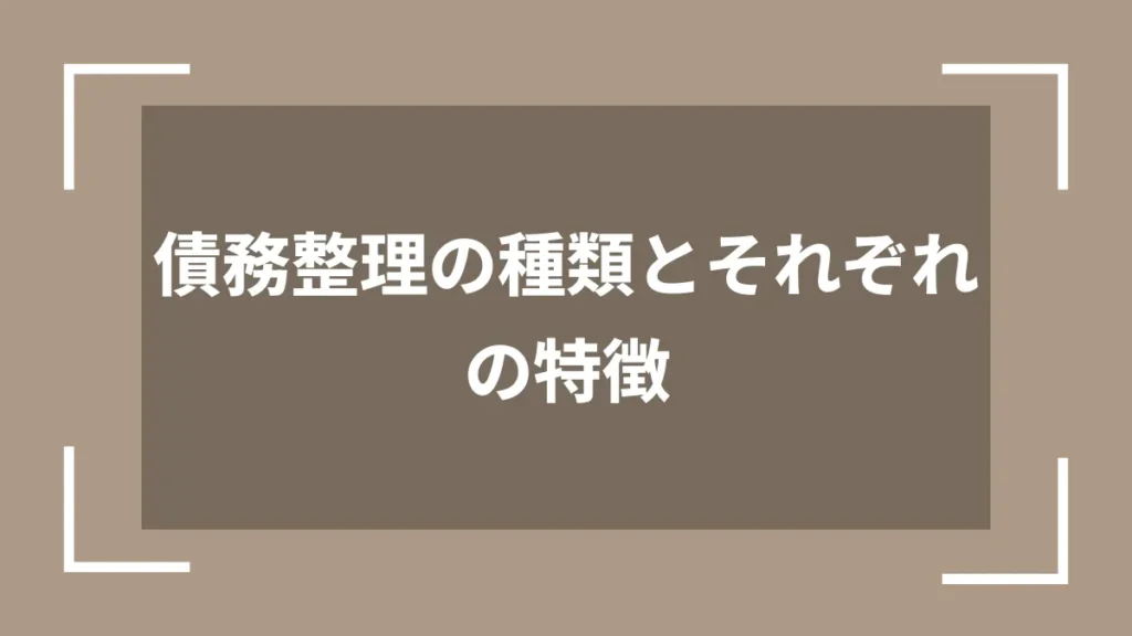 債務整理の種類とそれぞれの特徴