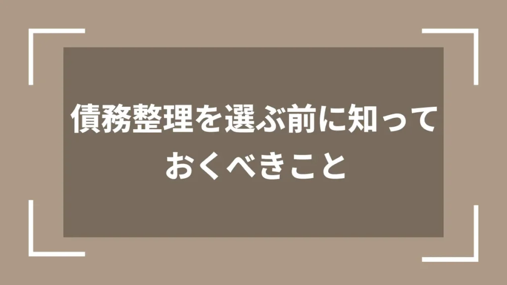 債務整理を選ぶ前に知っておくべきこと
