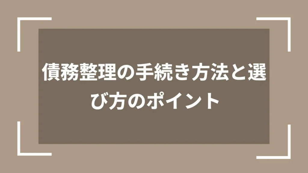 債務整理の手続き方法と選び方のポイント