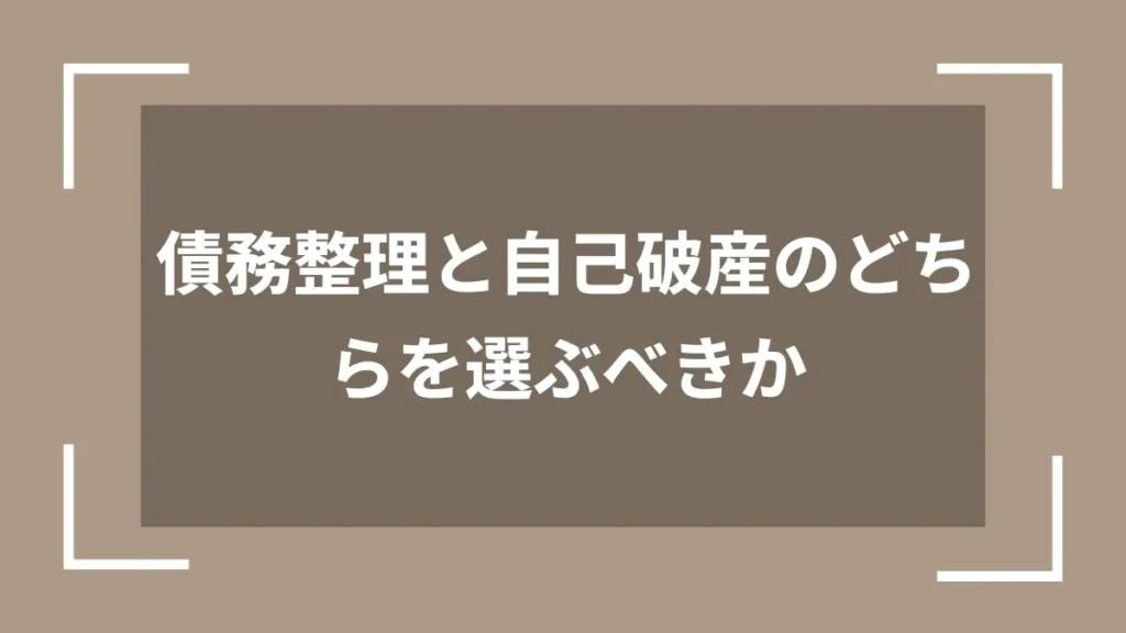 債務整理と自己破産のどちらを選ぶべきか