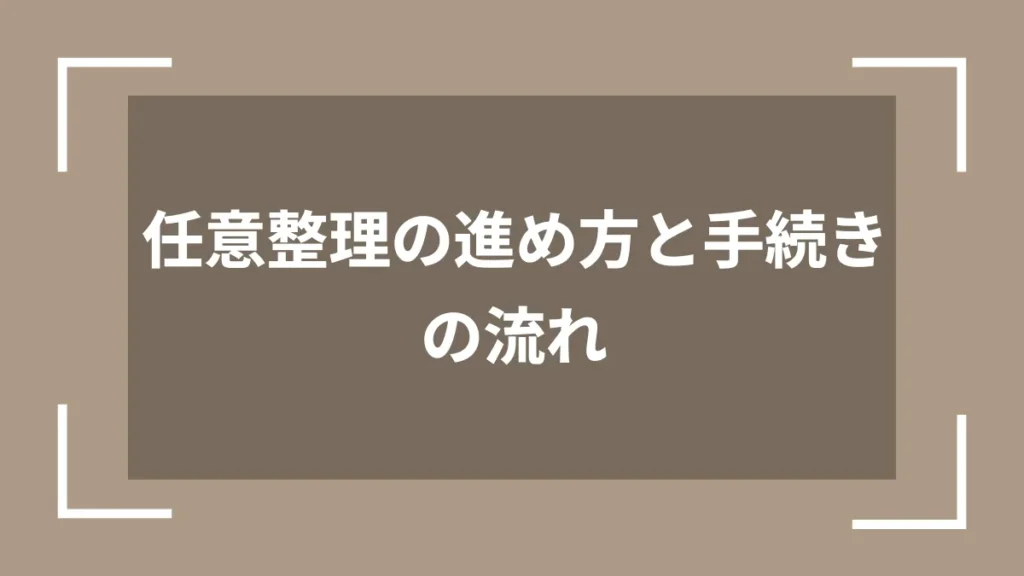 任意整理の進め方と手続きの流れ