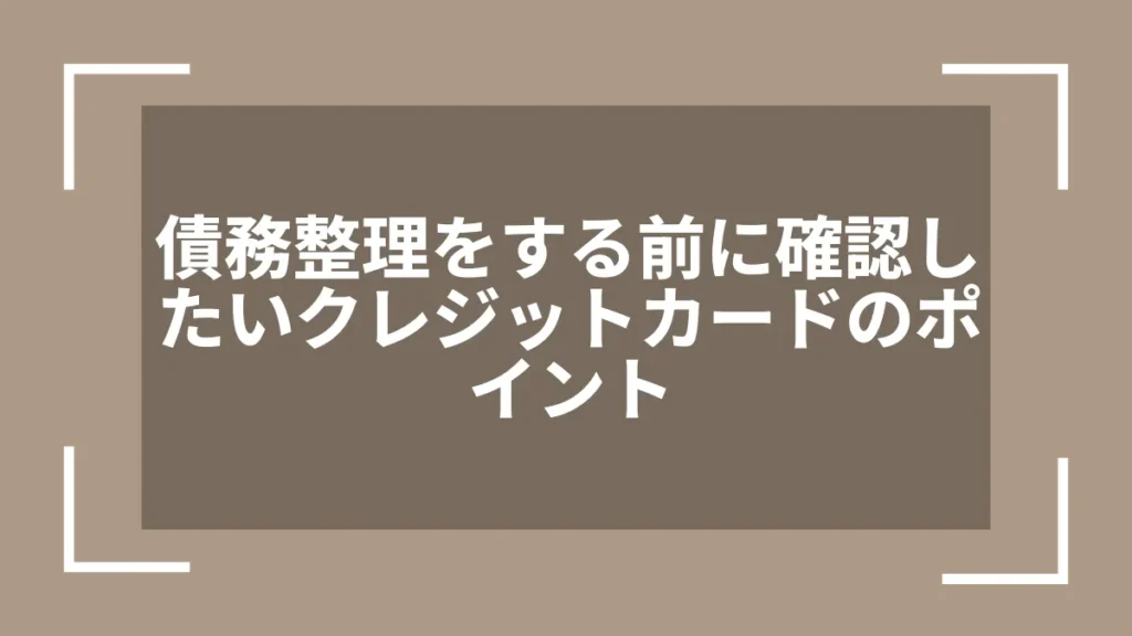 債務整理をする前に確認したいクレジットカードのポイント