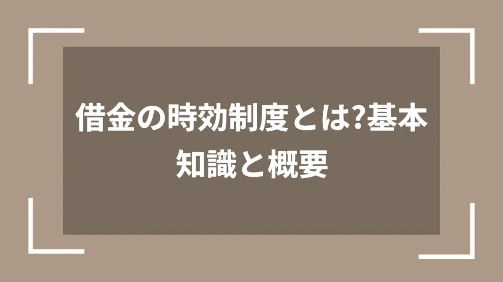 借金の時効制度とは？基本知識と概要