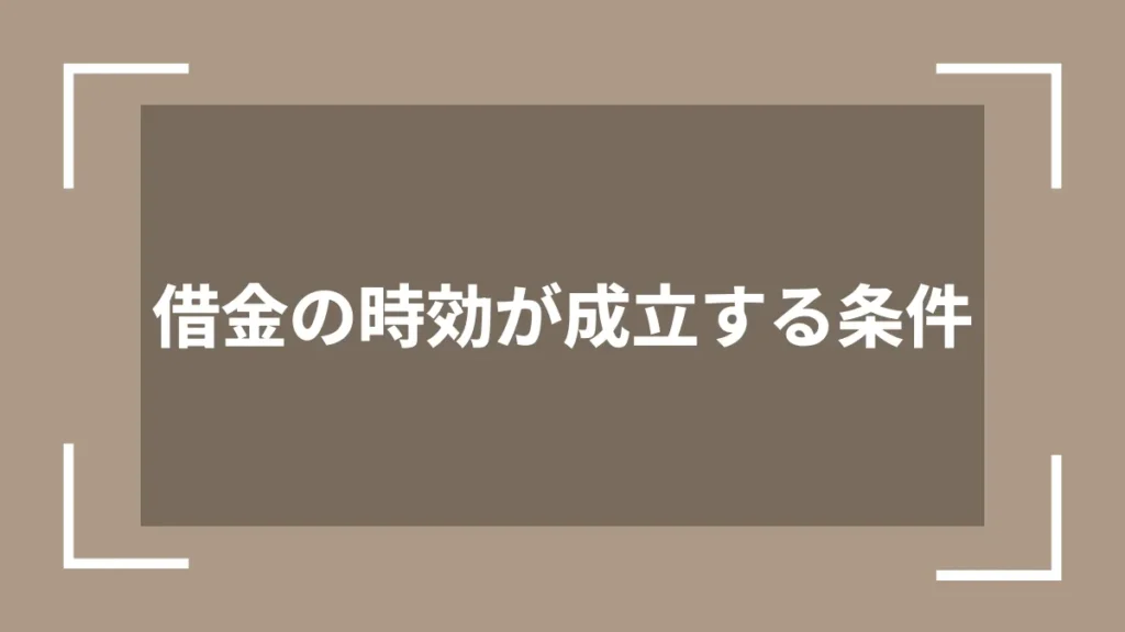 借金の時効が成立する条件